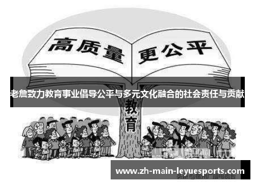 老詹致力教育事业倡导公平与多元文化融合的社会责任与贡献 老詹致力教育事业倡导公平与多元文化融合的社会责任与贡献