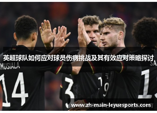 英超球队如何应对球员伤病挑战及其有效应对策略探讨