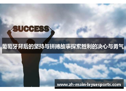 葡萄牙背后的坚持与拼搏故事探索胜利的决心与勇气 葡萄牙背后的坚持与拼搏故事探索胜利的决心与勇气