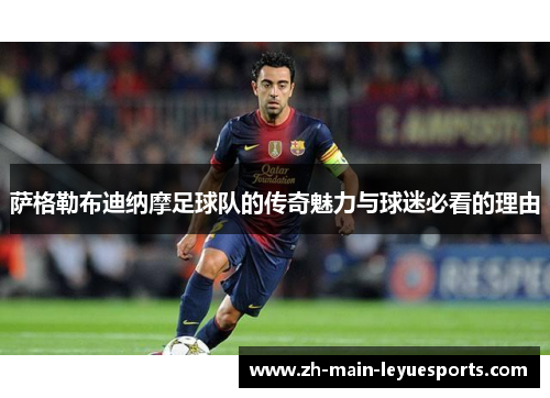 萨格勒布迪纳摩足球队的传奇魅力与球迷必看的理由 萨格勒布迪纳摩足球队的传奇魅力与球迷必看的理由