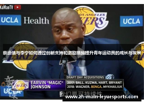 蔡崇信与李宁如何通过创新支持和激励措施提升青年运动员的成长与发展