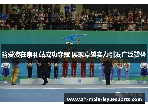 谷爱凌在崇礼站成功夺冠 展现卓越实力引发广泛赞誉 谷爱凌在崇礼站成功夺冠 展现卓越实力引发广泛赞誉
