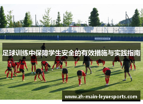 足球训练中保障学生安全的有效措施与实践指南 足球训练中保障学生安全的有效措施与实践指南