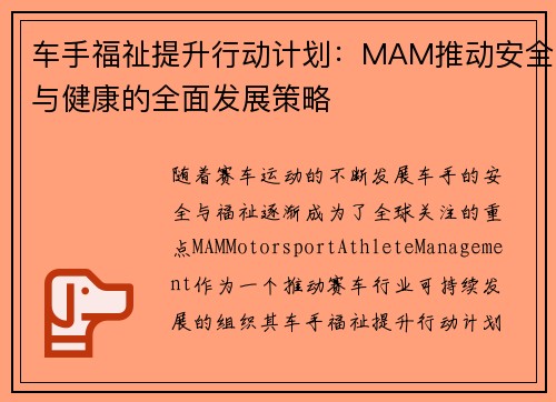 车手福祉提升行动计划:MAM推动安全与健康的全面发展策略 车手福祉提升行动计划:MAM推动安全与健康的全面发展策略