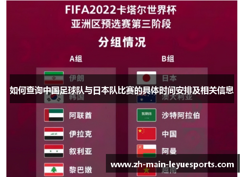 如何查询中国足球队与日本队比赛的具体时间安排及相关信息