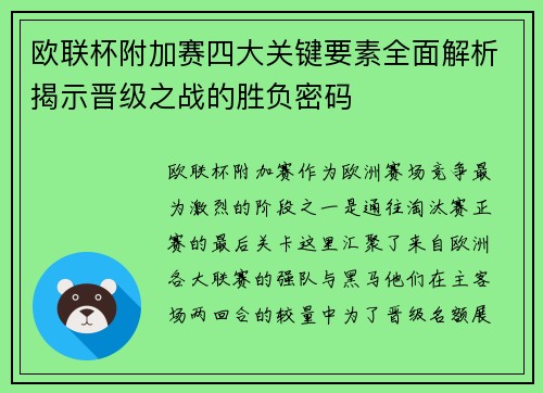 欧联杯附加赛四大关键要素全面解析揭示晋级之战的胜负密码 欧联杯附加赛四大关键要素全面解析揭示晋级之战的胜负密码