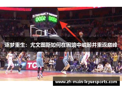 逐梦重生:尤文图斯如何在困境中崛起并重返巅峰 逐梦重生:尤文图斯如何在困境中崛起并重返巅峰