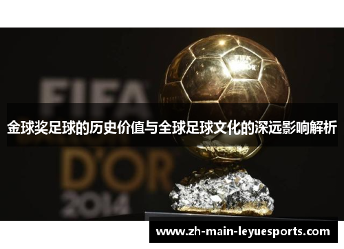金球奖足球的历史价值与全球足球文化的深远影响解析