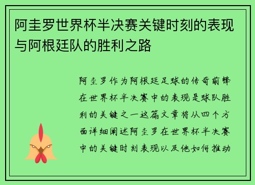 阿圭罗世界杯半决赛关键时刻的表现与阿根廷队的胜利之路