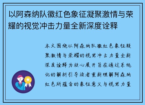 以阿森纳队徽红色象征凝聚激情与荣耀的视觉冲击力量全新深度诠释 以阿森纳队徽红色象征凝聚激情与荣耀的视觉冲击力量全新深度诠释