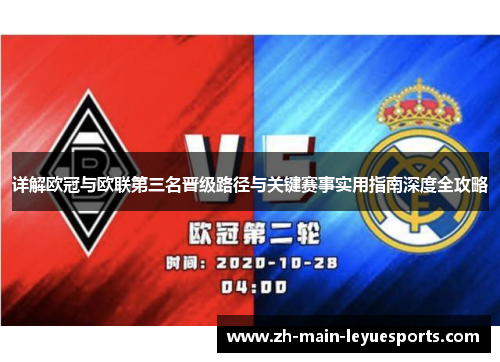 详解欧冠与欧联第三名晋级路径与关键赛事实用指南深度全攻略 详解欧冠与欧联第三名晋级路径与关键赛事实用指南深度全攻略