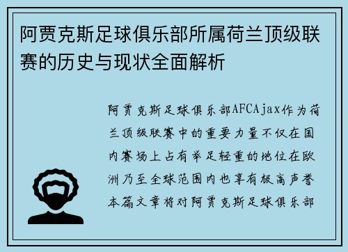 阿贾克斯足球俱乐部所属荷兰顶级联赛的历史与现状全面解析