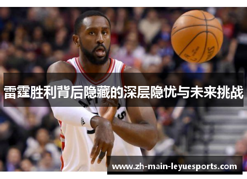 雷霆胜利背后隐藏的深层隐忧与未来挑战