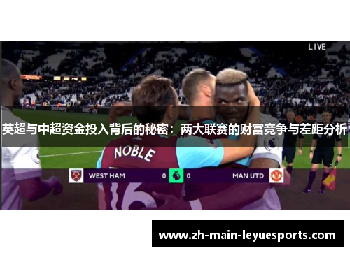 英超与中超资金投入背后的秘密：两大联赛的财富竞争与差距分析