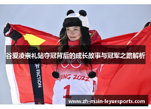 谷爱凌崇礼站夺冠背后的成长故事与冠军之路解析