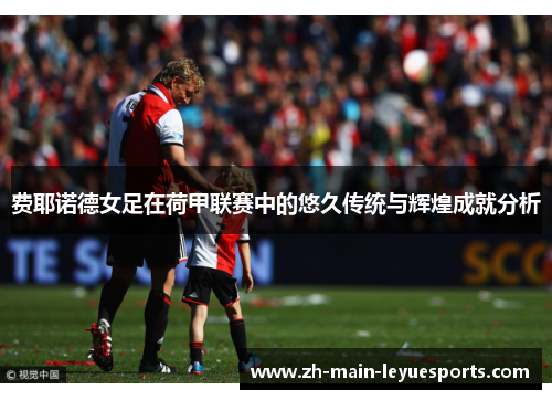 费耶诺德女足在荷甲联赛中的悠久传统与辉煌成就分析