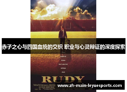 赤子之心与四国血统的交织 职业与心灵辩证的深度探索
