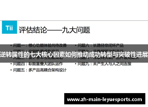 逆转属性的七大核心因素如何推动成功转型与突破性进展