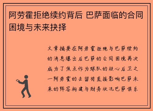 阿劳霍拒绝续约背后 巴萨面临的合同困境与未来抉择