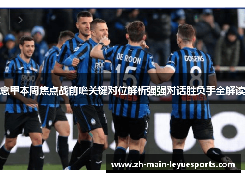 意甲本周焦点战前瞻关键对位解析强强对话胜负手全解读 意甲本周焦点战前瞻关键对位解析强强对话胜负手全解读