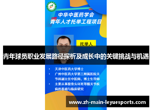 青年球员职业发展路径探析及成长中的关键挑战与机遇