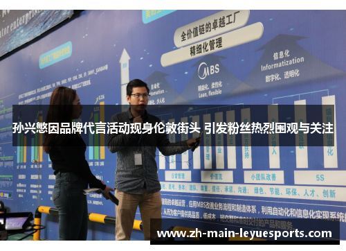 孙兴慜因品牌代言活动现身伦敦街头 引发粉丝热烈围观与关注