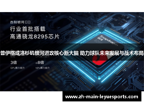 普伊格成洛杉矶银河进攻核心新大脑 助力球队未来发展与战术布局