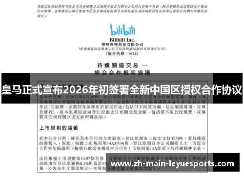 皇马正式宣布2026年初签署全新中国区授权合作协议