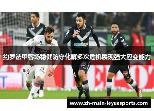 约罗法甲客场稳健防守化解多次危机展现强大应变能力