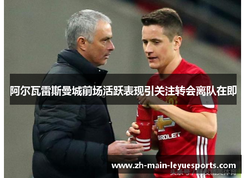 阿尔瓦雷斯曼城前场活跃表现引关注转会离队在即 阿尔瓦雷斯曼城前场活跃表现引关注转会离队在即