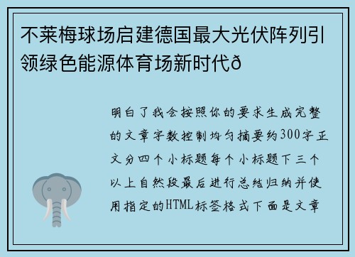 不莱梅球场启建德国最大光伏阵列引领绿色能源体育场新时代🌞⚽