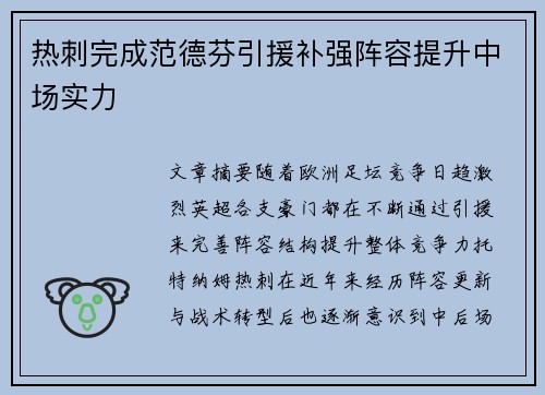 热刺完成范德芬引援补强阵容提升中场实力