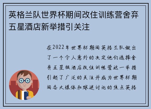 英格兰队世界杯期间改住训练营舍弃五星酒店新举措引关注