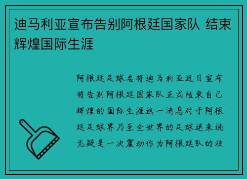 迪马利亚宣布告别阿根廷国家队 结束辉煌国际生涯 迪马利亚宣布告别阿根廷国家队 结束辉煌国际生涯