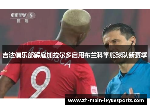 吉达俱乐部解雇加拉尔多启用布兰科掌舵球队新赛季