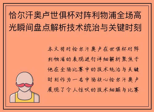 恰尔汗奥卢世俱杯对阵利物浦全场高光瞬间盘点解析技术统治与关键时刻