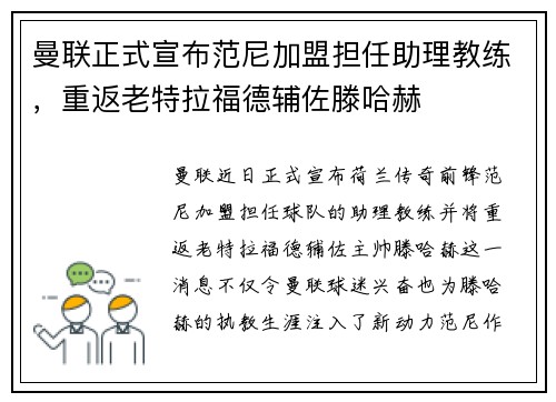 曼联正式宣布范尼加盟担任助理教练，重返老特拉福德辅佐滕哈赫
