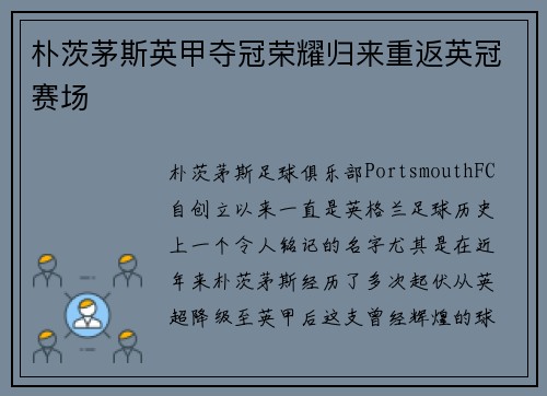 朴茨茅斯英甲夺冠荣耀归来重返英冠赛场