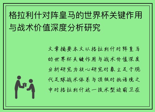 格拉利什对阵皇马的世界杯关键作用与战术价值深度分析研究