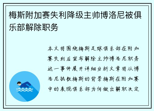 梅斯附加赛失利降级主帅博洛尼被俱乐部解除职务