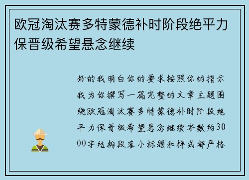 欧冠淘汰赛多特蒙德补时阶段绝平力保晋级希望悬念继续