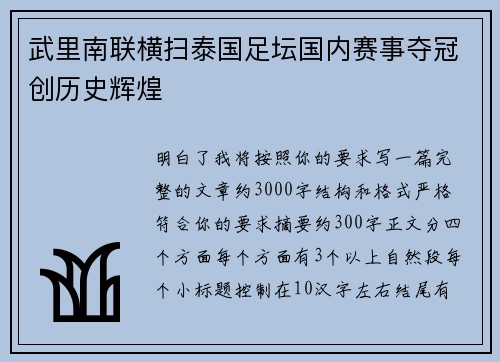 武里南联横扫泰国足坛国内赛事夺冠创历史辉煌 武里南联横扫泰国足坛国内赛事夺冠创历史辉煌