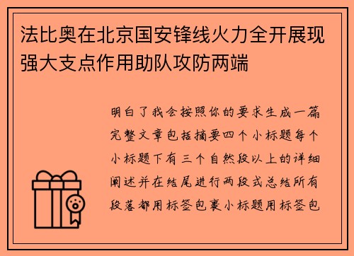 法比奥在北京国安锋线火力全开展现强大支点作用助队攻防两端 法比奥在北京国安锋线火力全开展现强大支点作用助队攻防两端