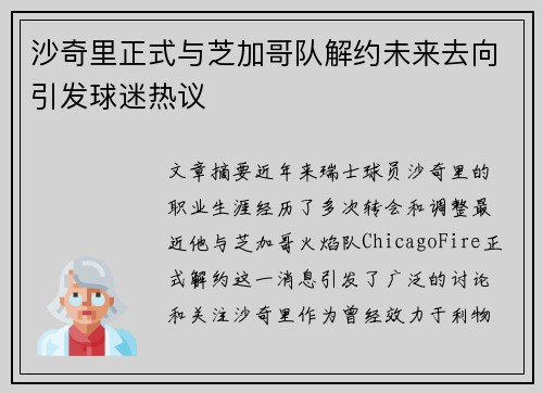 沙奇里正式与芝加哥队解约未来去向引发球迷热议 沙奇里正式与芝加哥队解约未来去向引发球迷热议