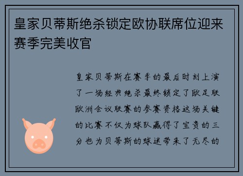 皇家贝蒂斯绝杀锁定欧协联席位迎来赛季完美收官