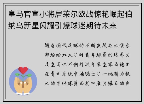 皇马官宣小将居莱尔欧战惊艳崛起伯纳乌新星闪耀引爆球迷期待未来 皇马官宣小将居莱尔欧战惊艳崛起伯纳乌新星闪耀引爆球迷期待未来