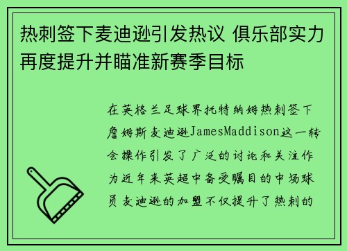 热刺签下麦迪逊引发热议 俱乐部实力再度提升并瞄准新赛季目标