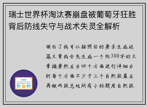 瑞士世界杯淘汰赛崩盘被葡萄牙狂胜背后防线失守与战术失灵全解析 瑞士世界杯淘汰赛崩盘被葡萄牙狂胜背后防线失守与战术失灵全解析