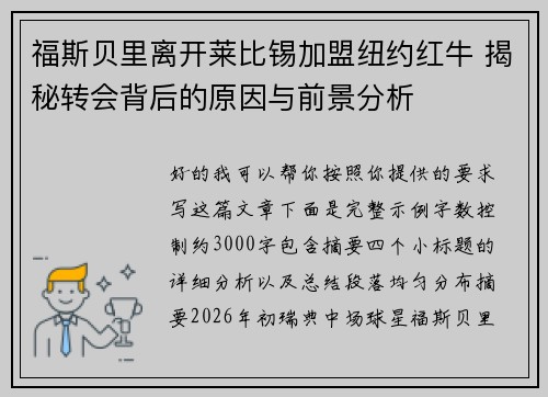 福斯贝里离开莱比锡加盟纽约红牛 揭秘转会背后的原因与前景分析