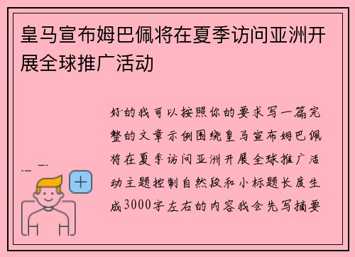 皇马宣布姆巴佩将在夏季访问亚洲开展全球推广活动